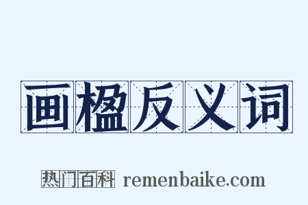 画楹反义词是什么意思的图片